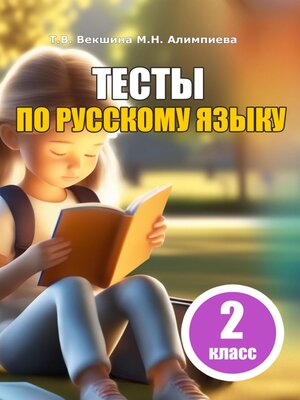 cover image of Тесты по русскому языку. 2 класс